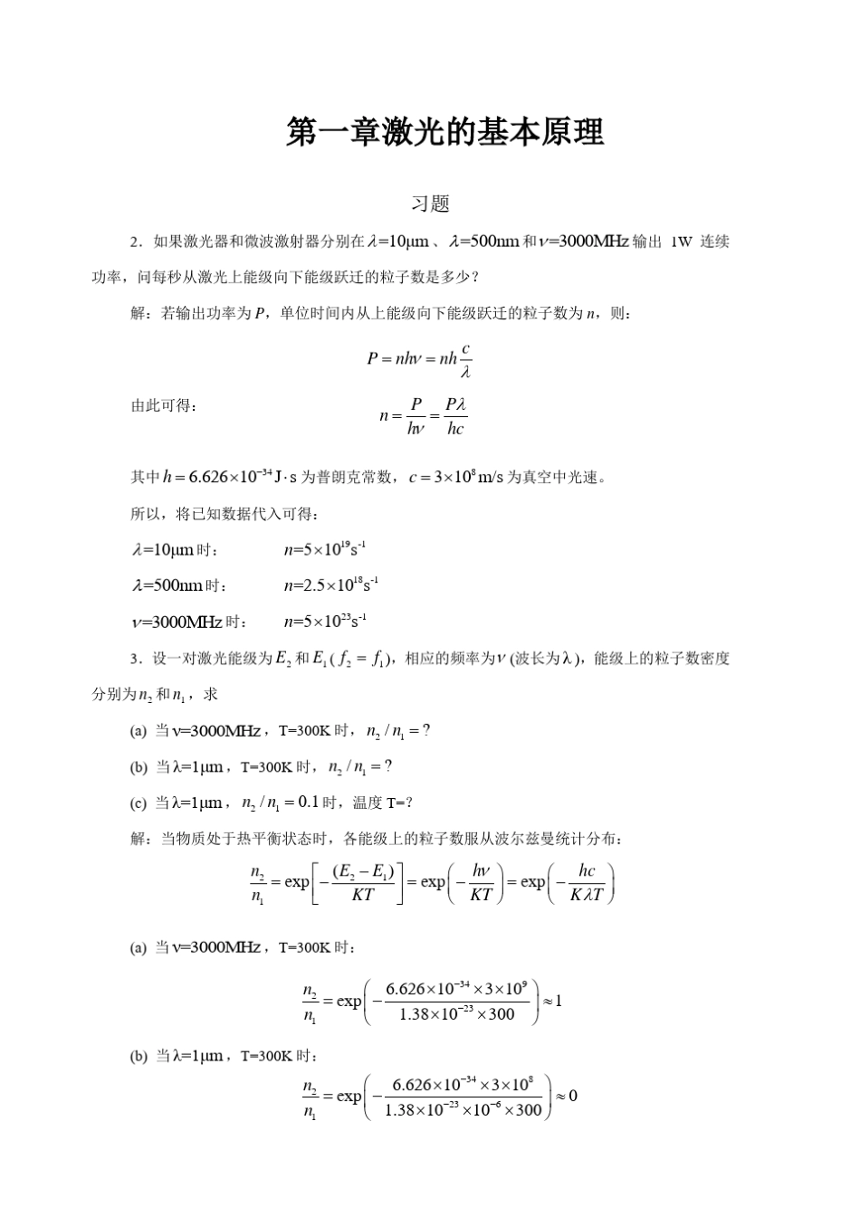 激光原理周炳琨版课后习题答案_第2页