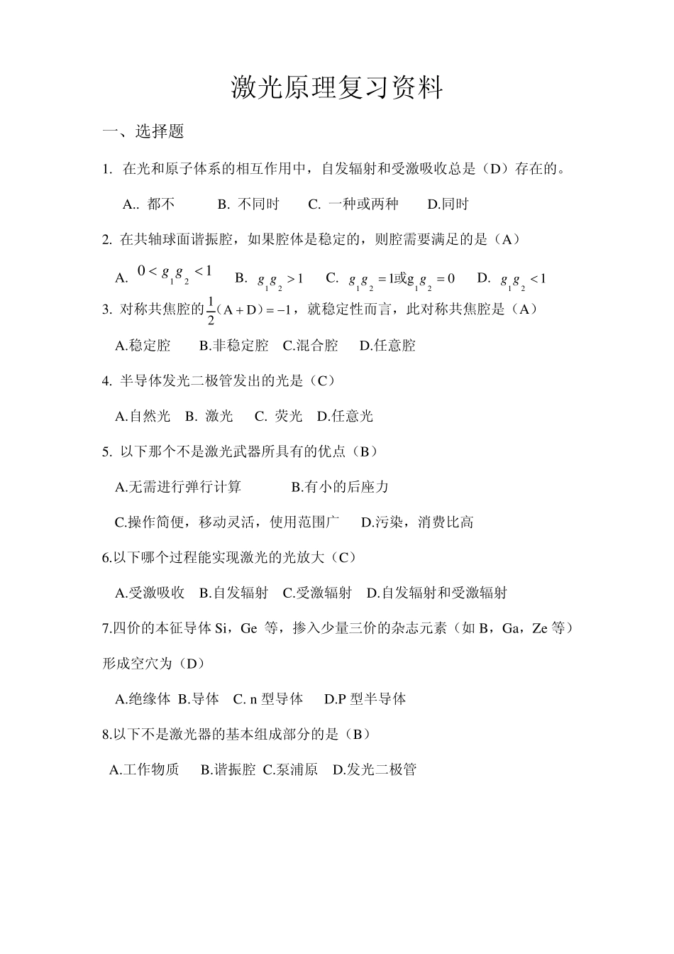 激光原理复习资料_第1页