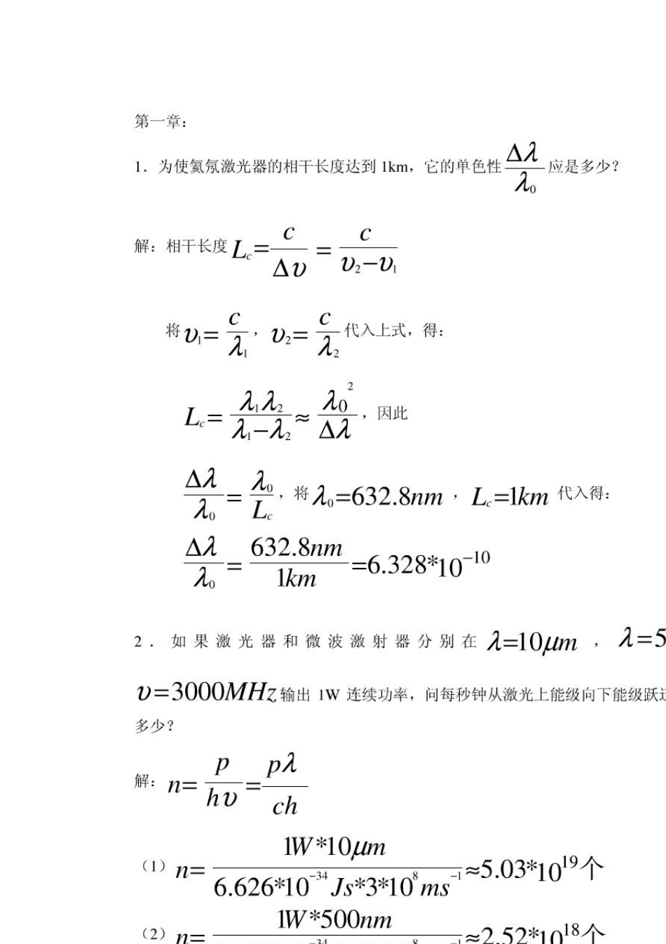 激光原理周炳琨激光原理答案_第1页