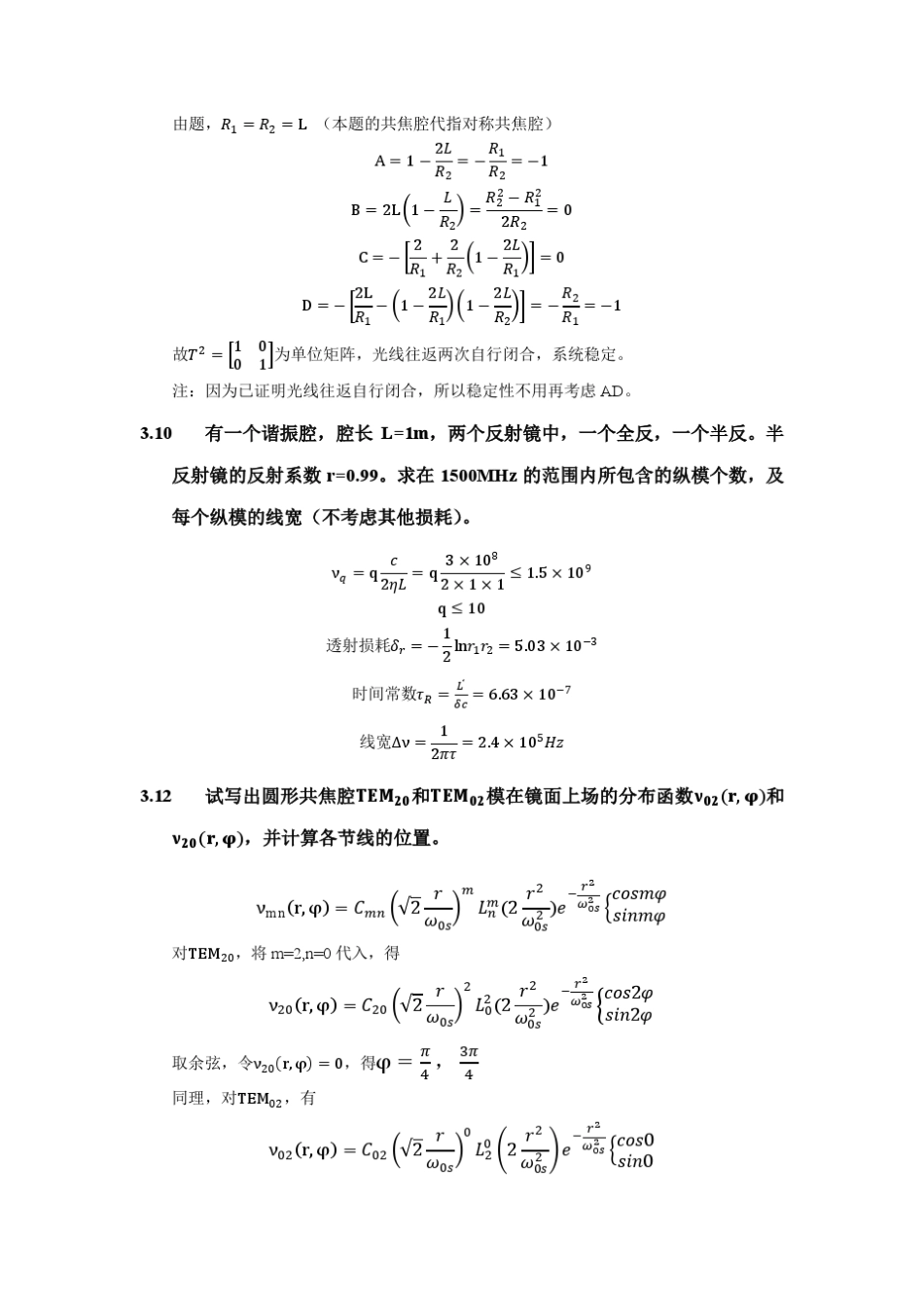 激光原理课后习题陈鹤鸣赵新彦_第3页