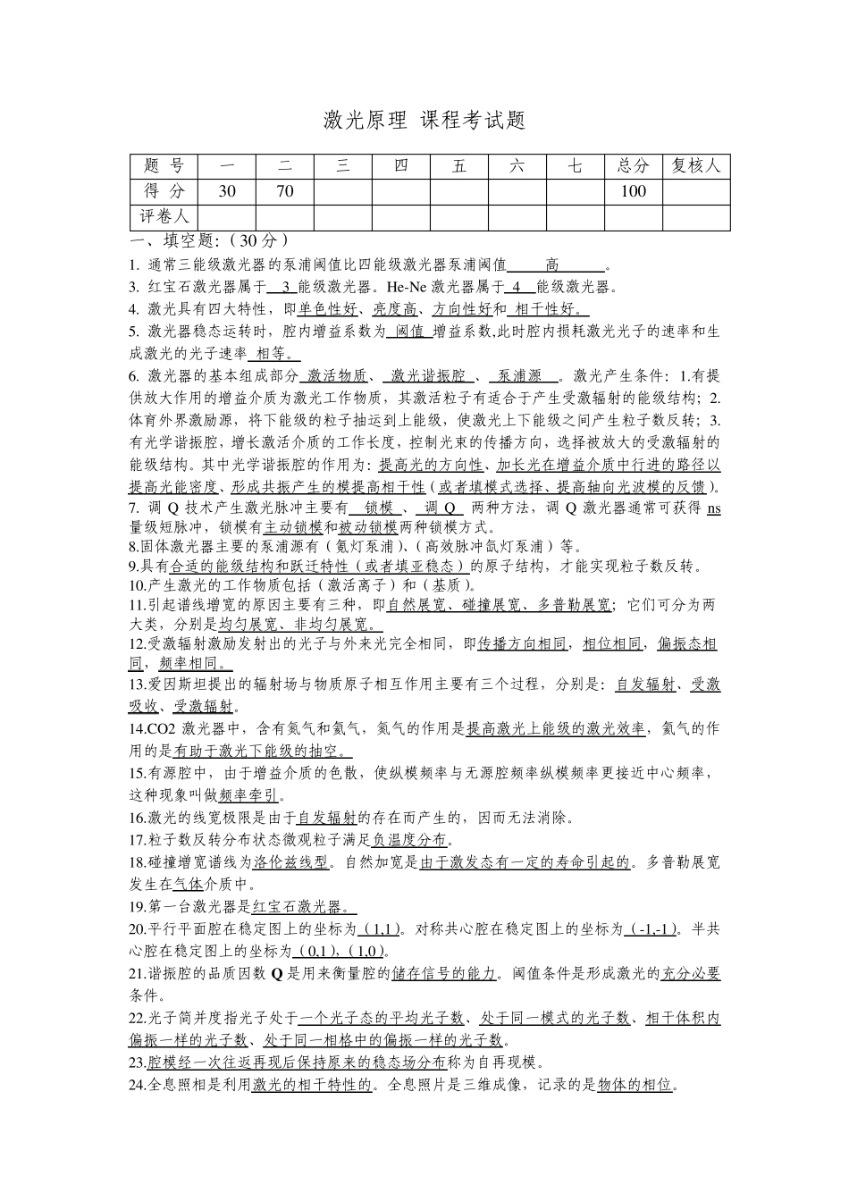 激光原理课程考试题—武汉理工必备缩印版_第1页