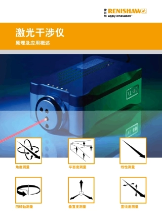 激光干涉仪原理及应用概述