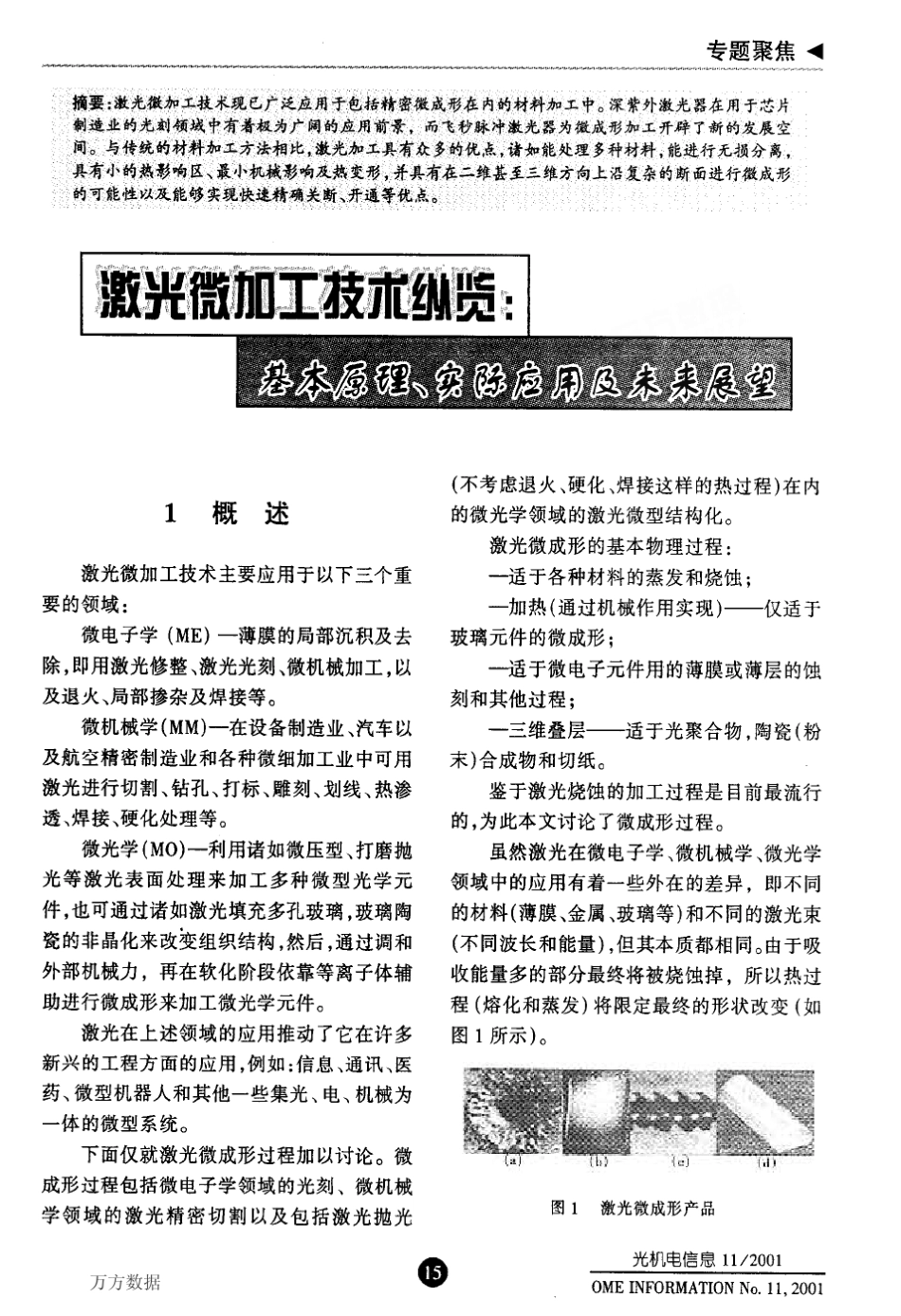 激光微加工技术纵览基本原理、实际应用及未来展望_第1页