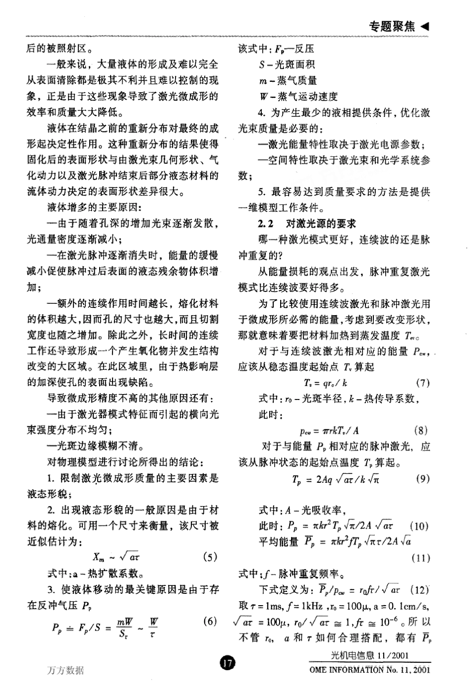 激光微加工技术纵览基本原理、实际应用及未来展望_第3页