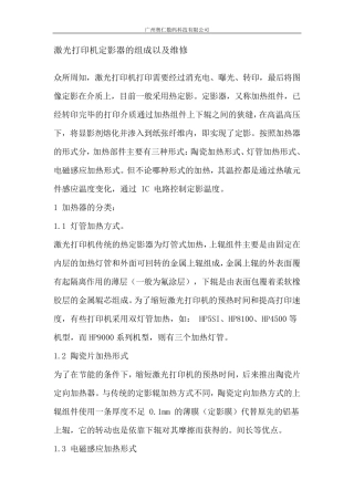 激光打印机定影器的组成以及维修