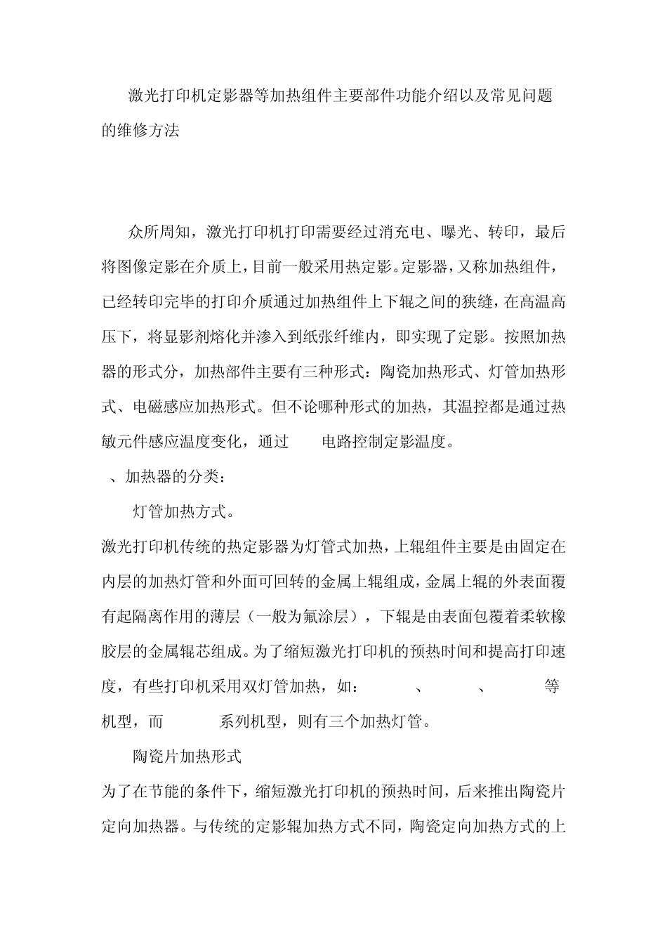 激光打印机定影器等加热组件主要部件功能介绍以及常见问题的维修方法_第1页