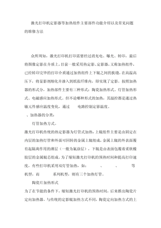激光打印机定影器等加热组件主要部件功能介绍以及常见问题的维修方法