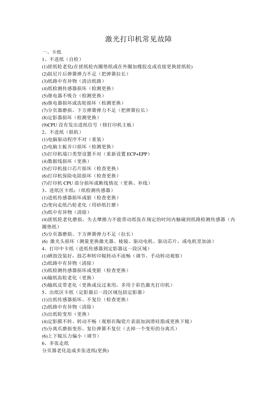 激光打印机常见故障(实践总结)_第1页