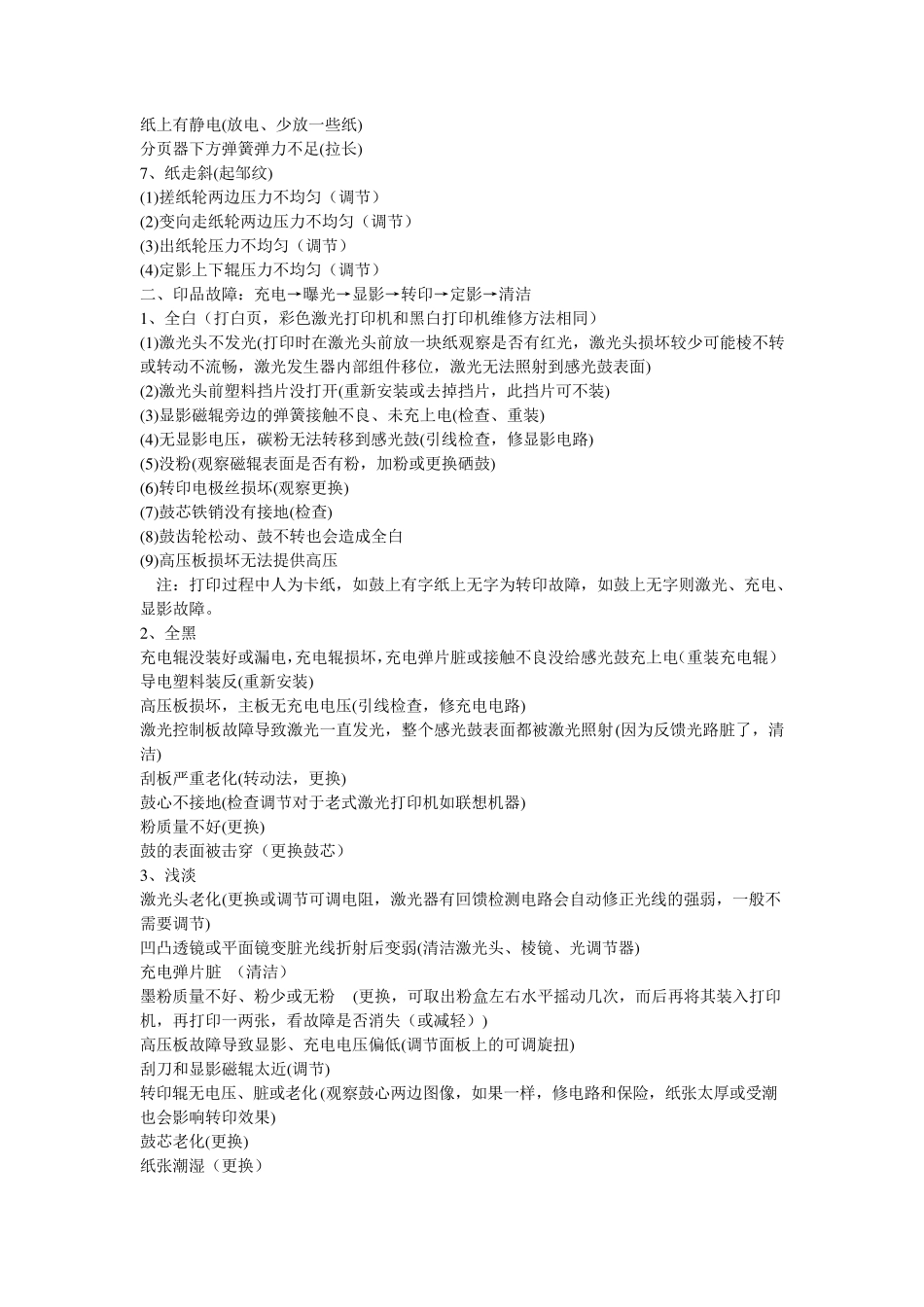 激光打印机常见故障(实践总结)_第2页