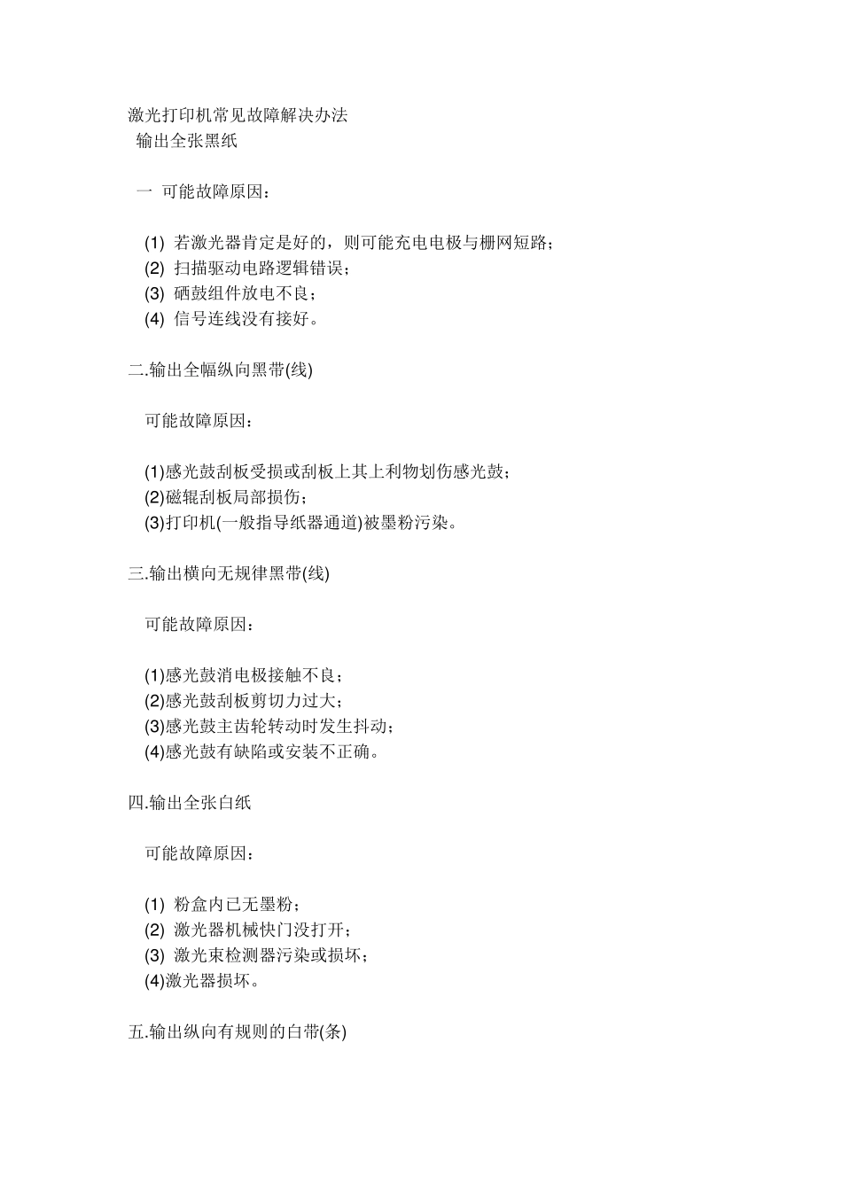 激光打印机常见故障解决办法_第1页