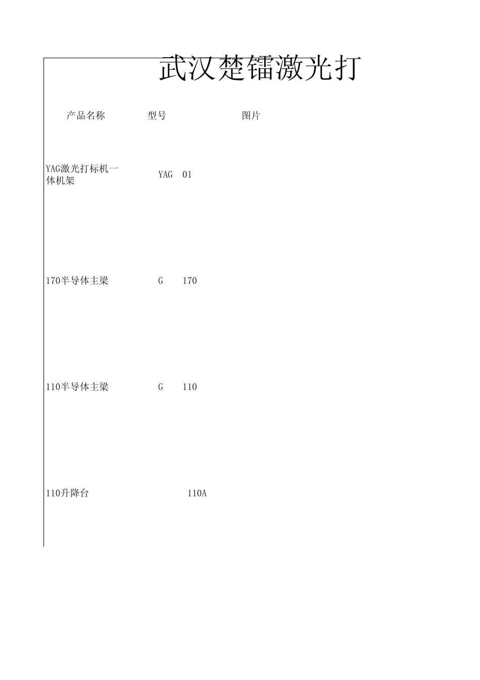 激光打标机机架及配件价格表_第1页