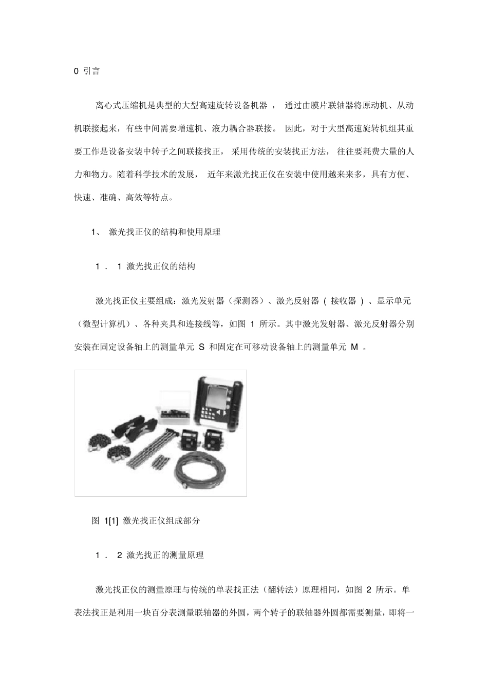 激光找正仪的使用方法_第1页