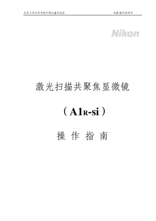 激光扫描共聚焦显微镜操作手册