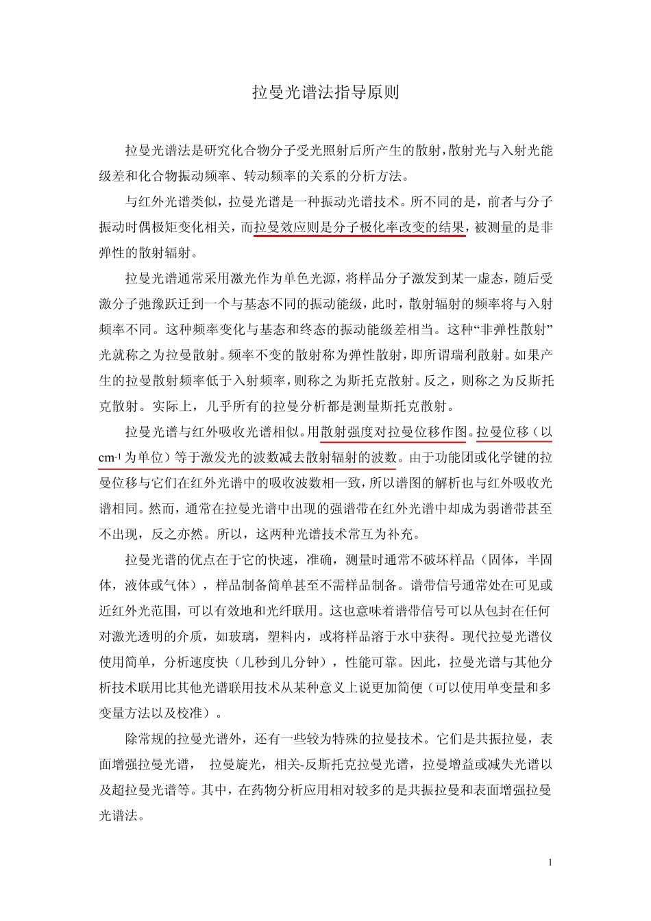 激光拉曼光谱_第1页