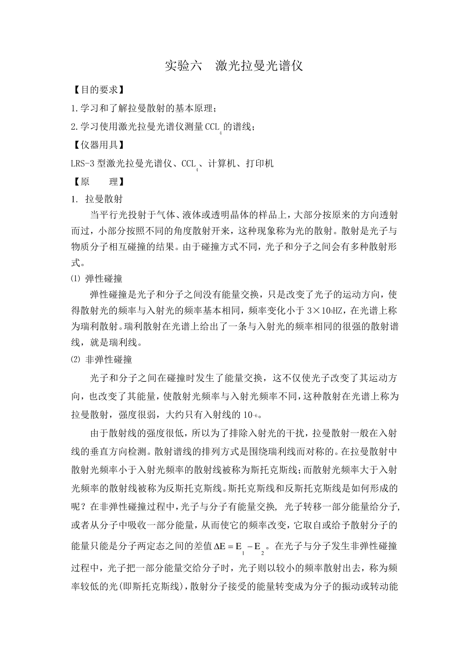 激光拉曼光谱仪实验报告_第1页