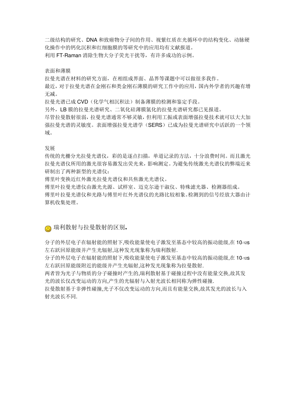 激光拉曼光谱的原理和应用及拉曼问答总结(整理完毕)_第2页