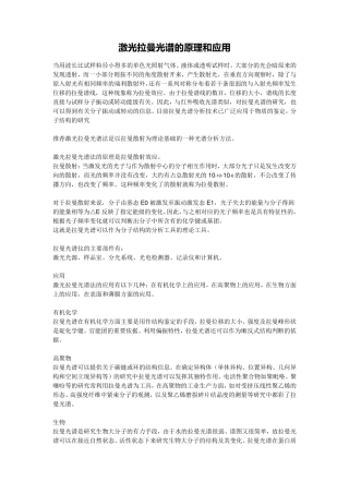 激光拉曼光谱的原理和应用及拉曼问答总结(整理完毕)