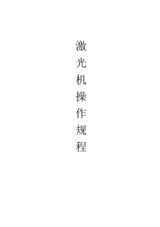 激光机操作规程