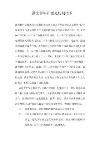 激光材料和激光切割技术