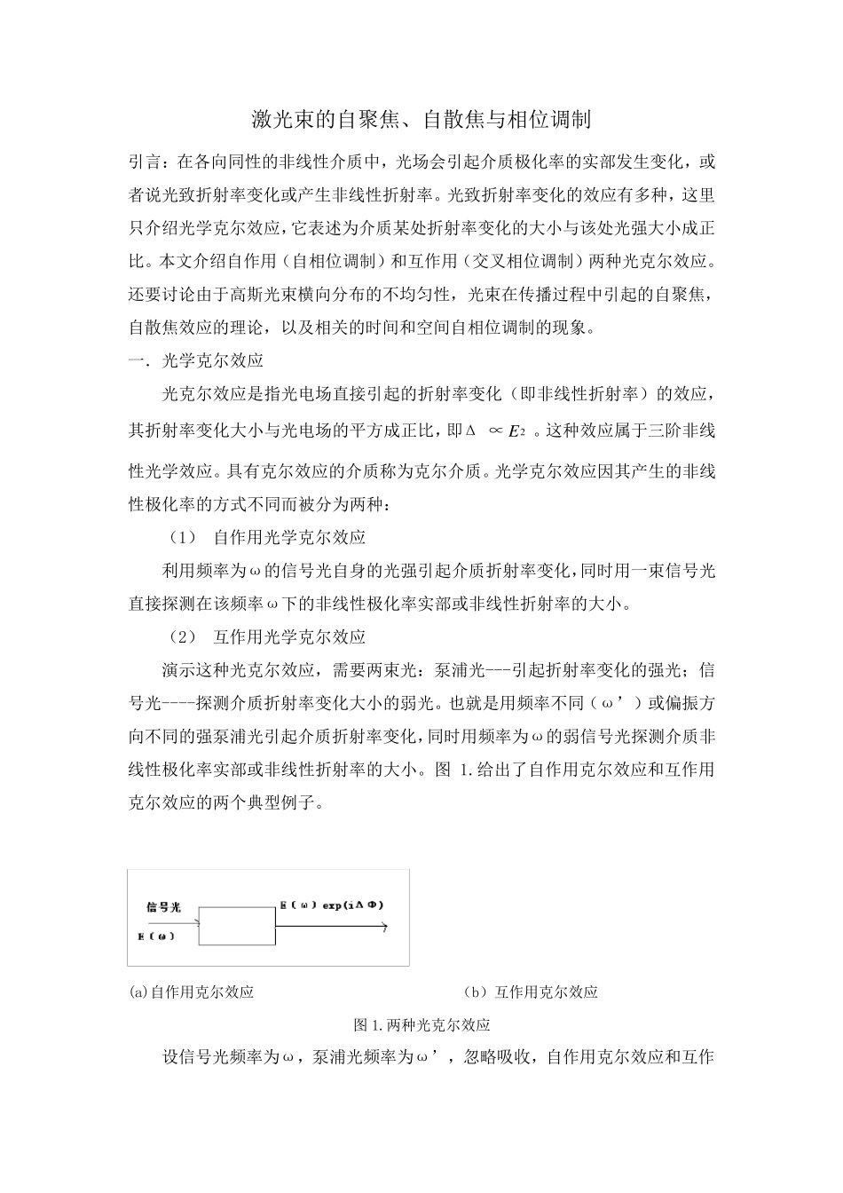 激光束的自聚焦、自散焦与自调制_第1页