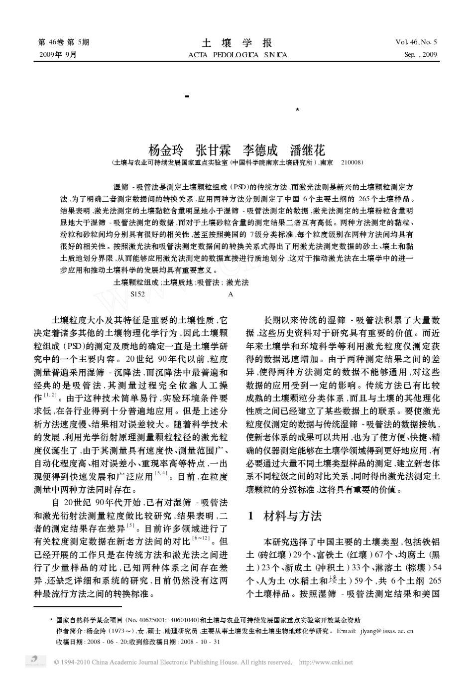 激光法与湿筛_吸管法测定土壤颗粒组成的转换及质地确定_第1页