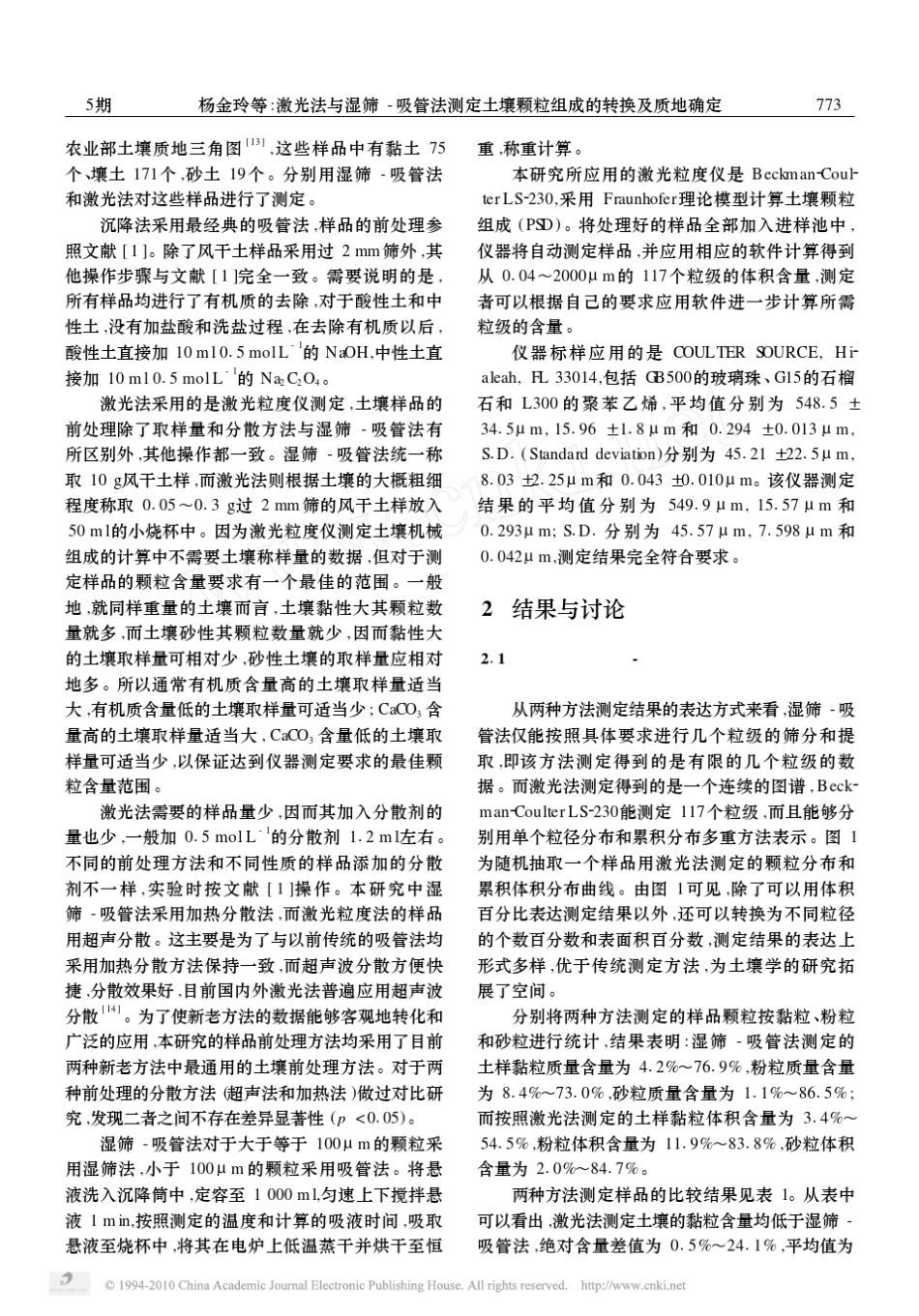 激光法与湿筛_吸管法测定土壤颗粒组成的转换及质地确定_第2页