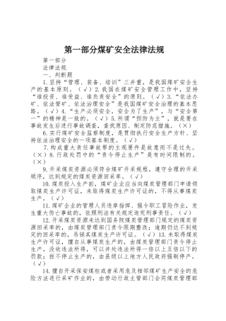 第一部分煤矿安全法律法规