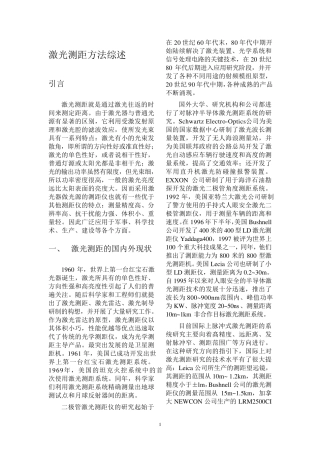 激光测距方法综述