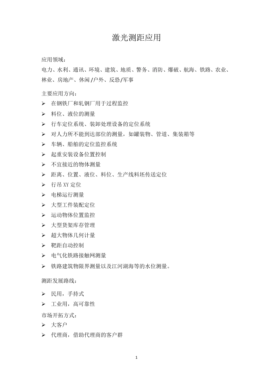 激光测距应用_第1页