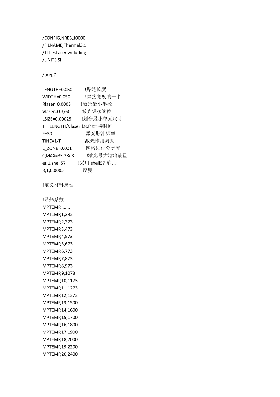 激光焊接ANSYS命令流(脉冲热源)_第1页