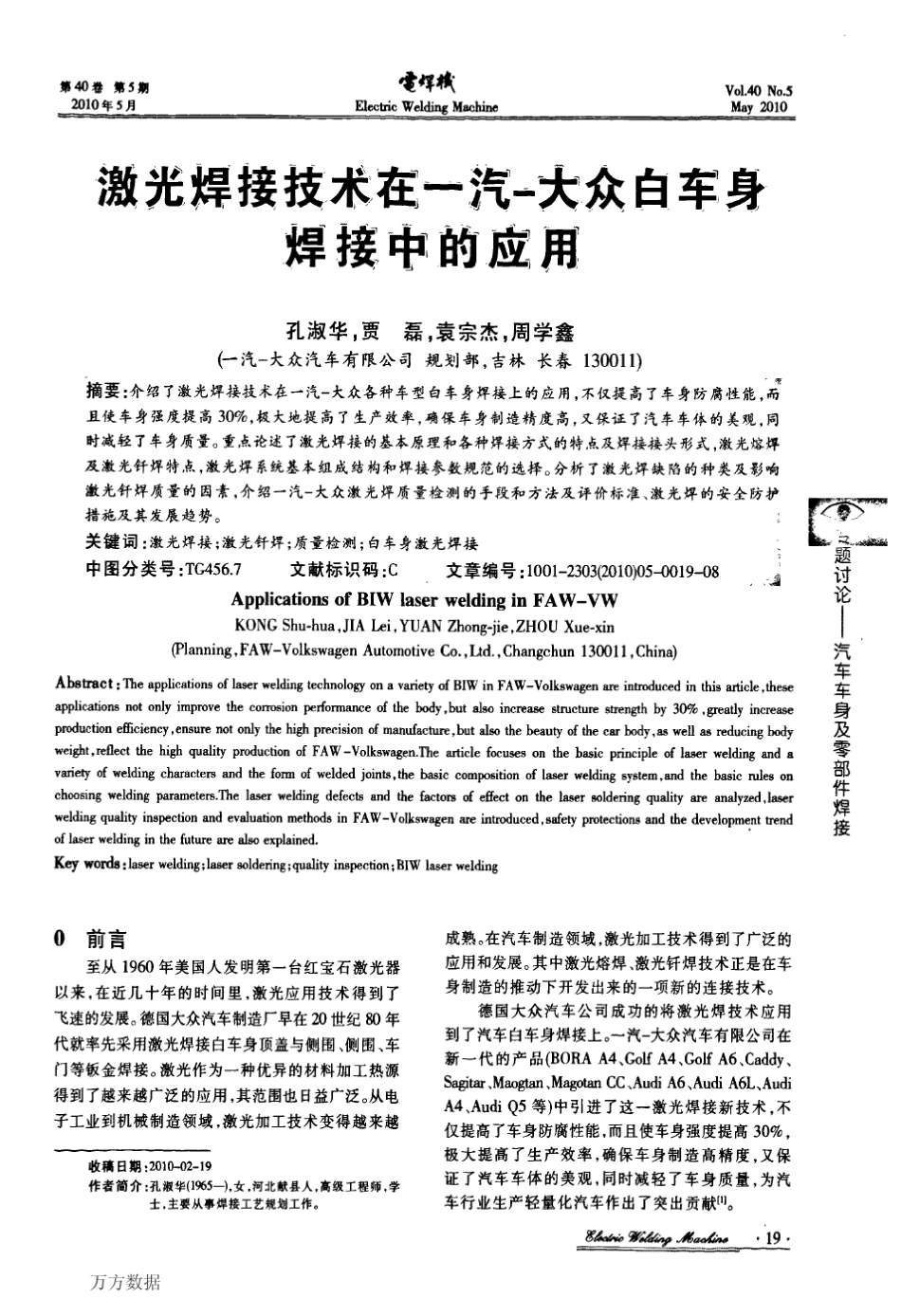 激光焊接技术在一汽大众白车身焊接中的应用_第1页