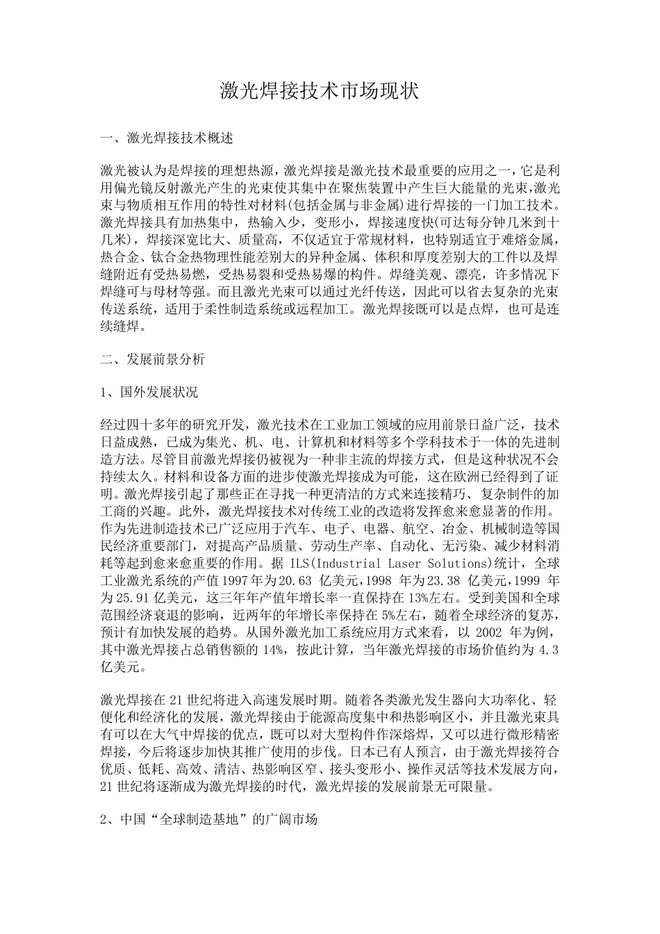 激光焊接技术市场现状1_第1页