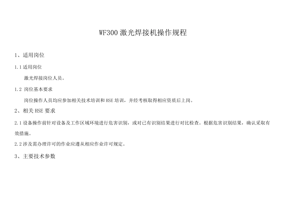 激光焊接机操作规程_第1页