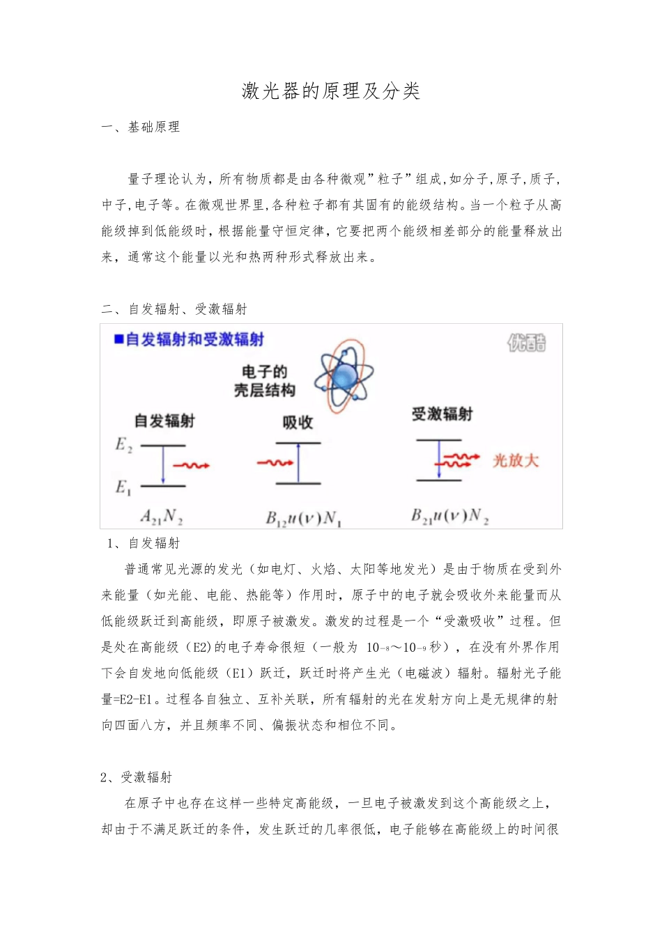 激光的原理及激光器分类_第1页