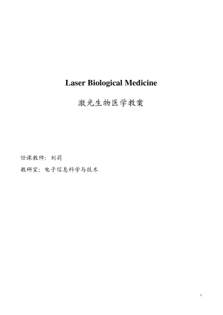 激光生物医学教案