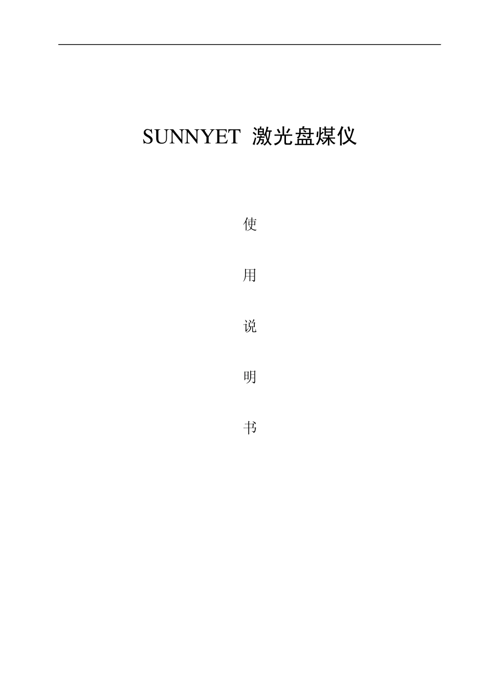 激光盘煤仪说明书_第1页