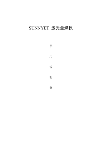 激光盘煤仪说明书