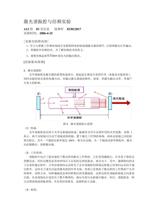 激光谐振腔与倍频实验