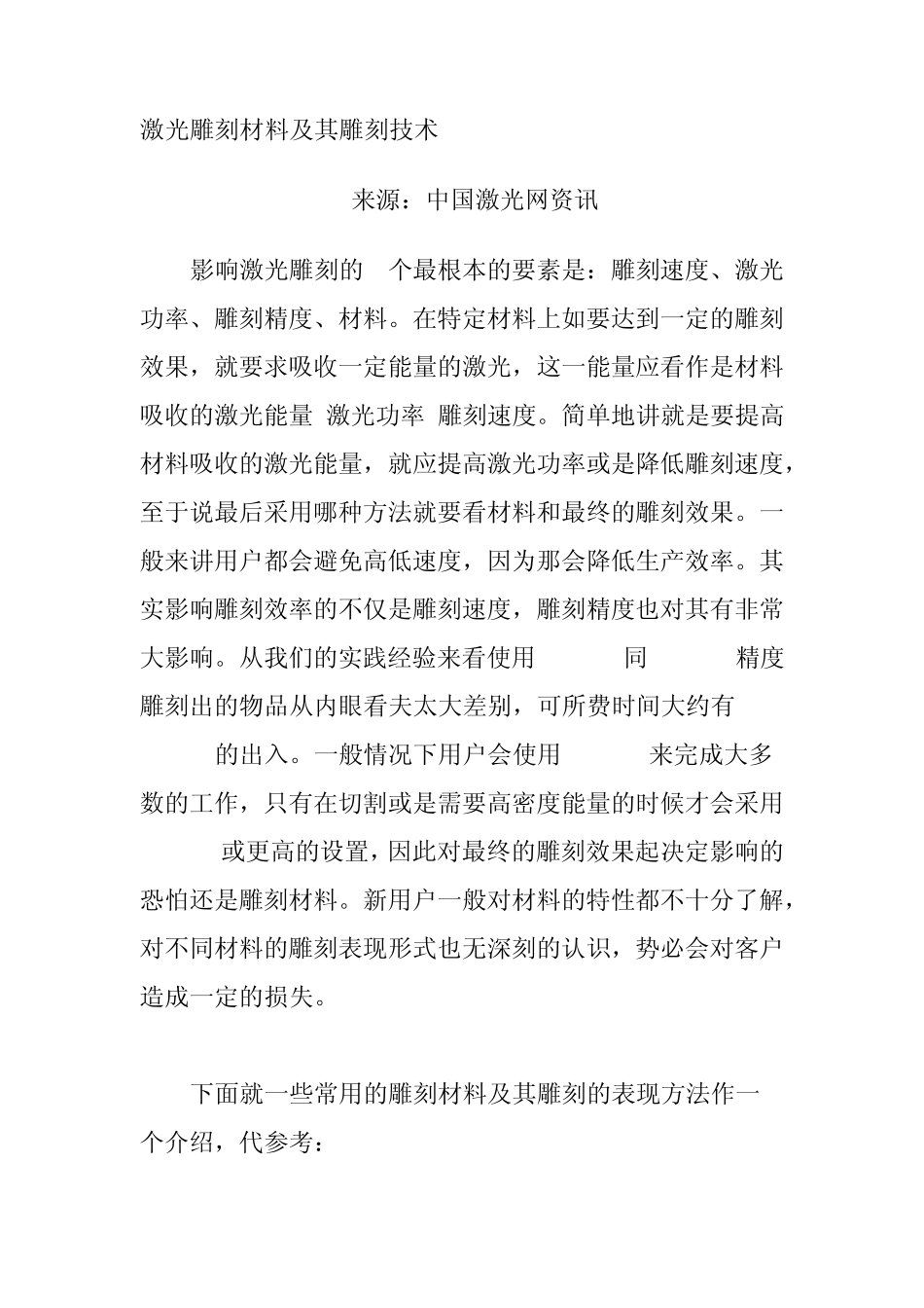 激光雕刻材料及其雕刻技术_第1页
