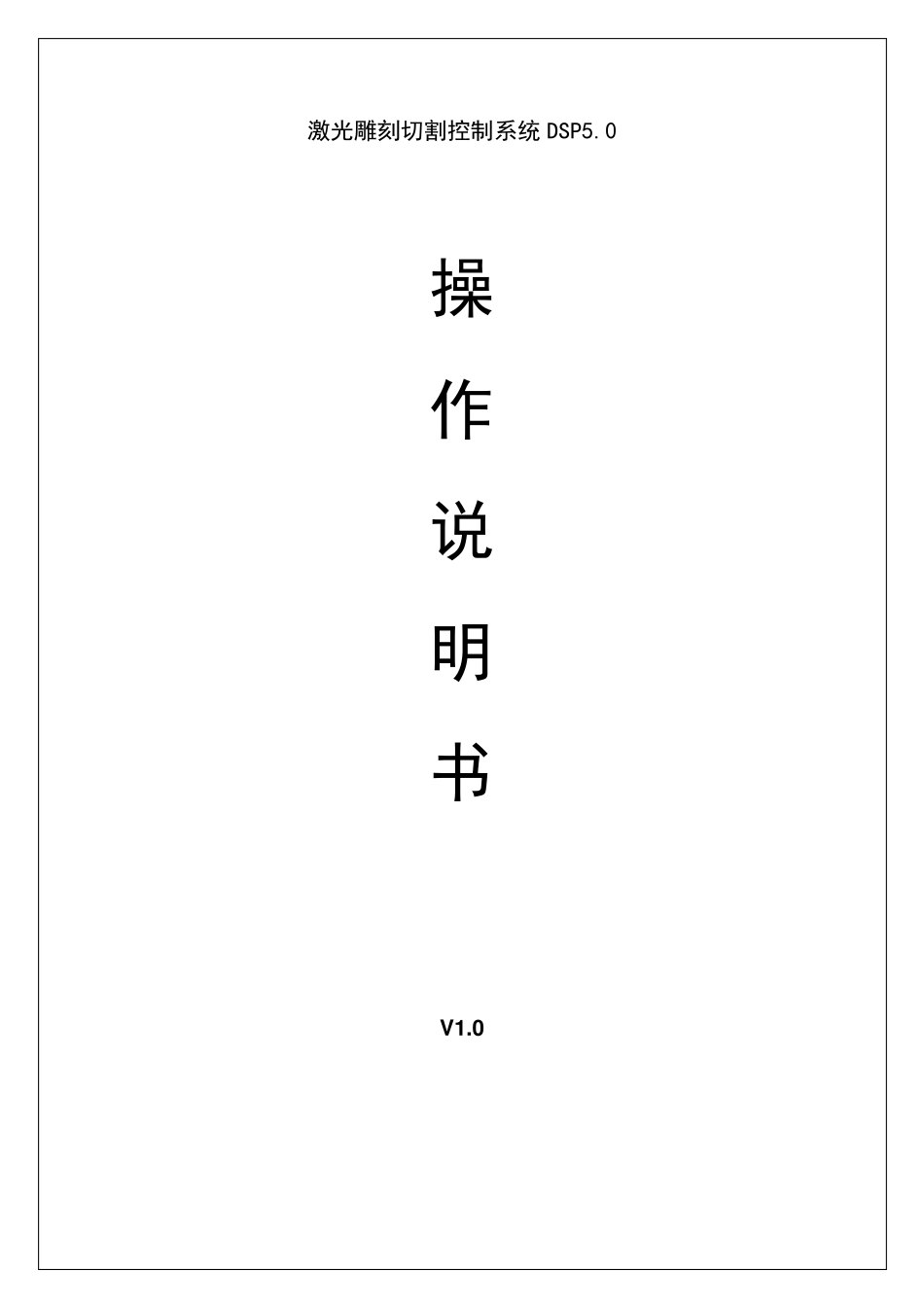 激光雕刻切割控制系统_第1页