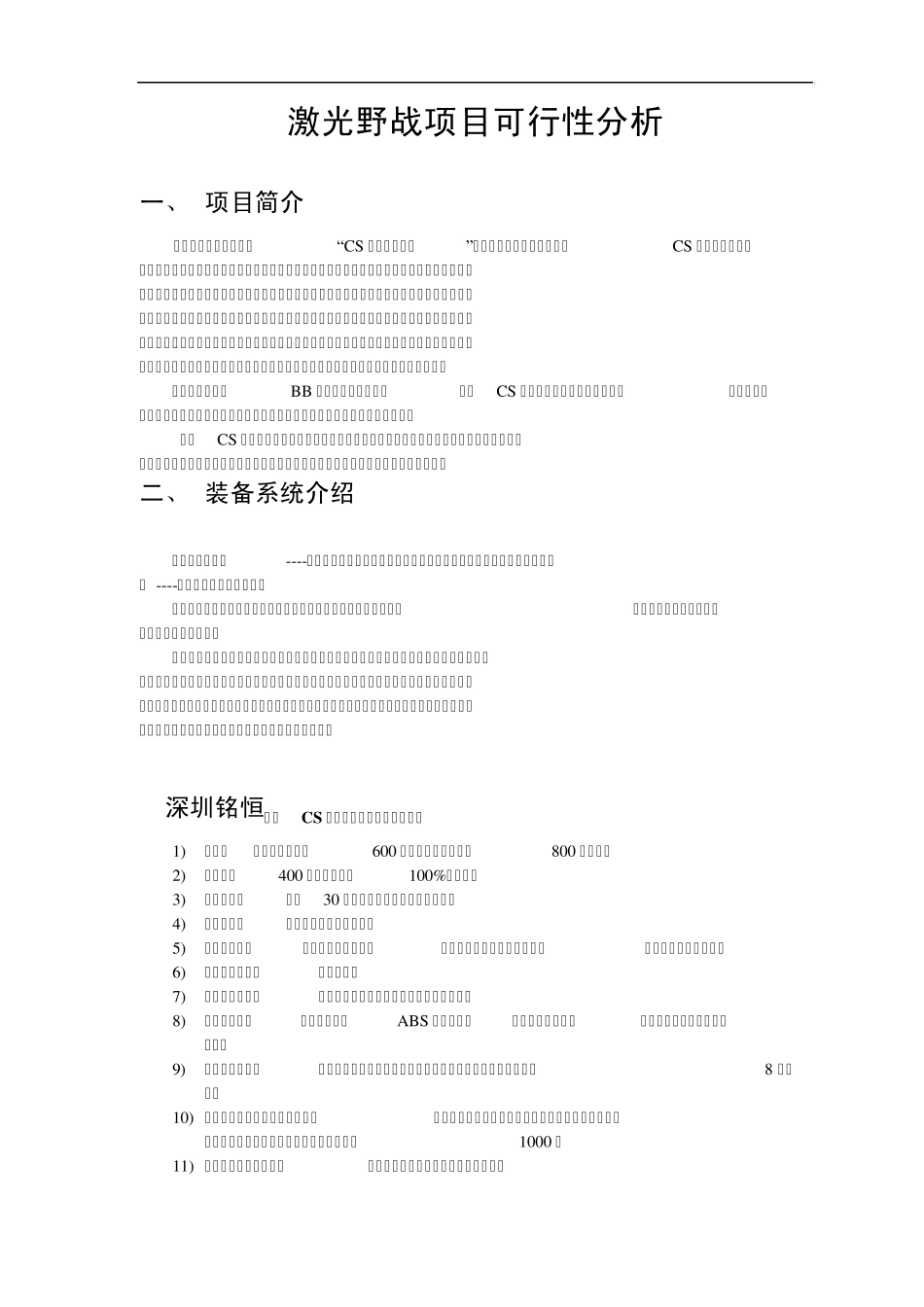 激光野战项目可行性分析_第1页