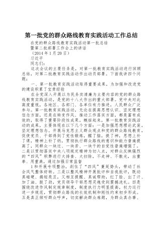 第一批党的群众路线教育实践活动工作总结_1