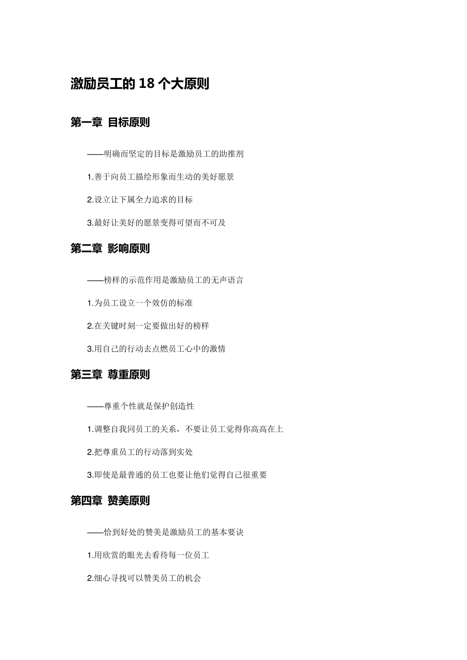 激励员工的18个大原则_第1页
