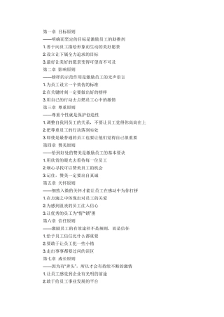 激励员工的18个大原则和180个小手段