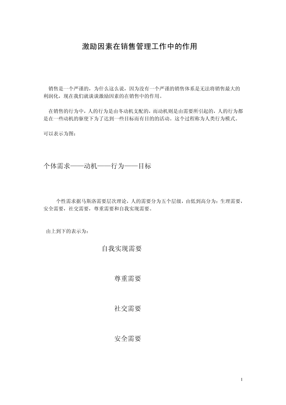 激励因素的作用_第1页