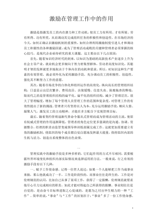 激励在管理工作中的作用