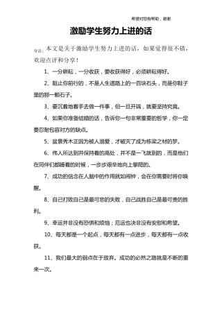 激励学生努力上进的话