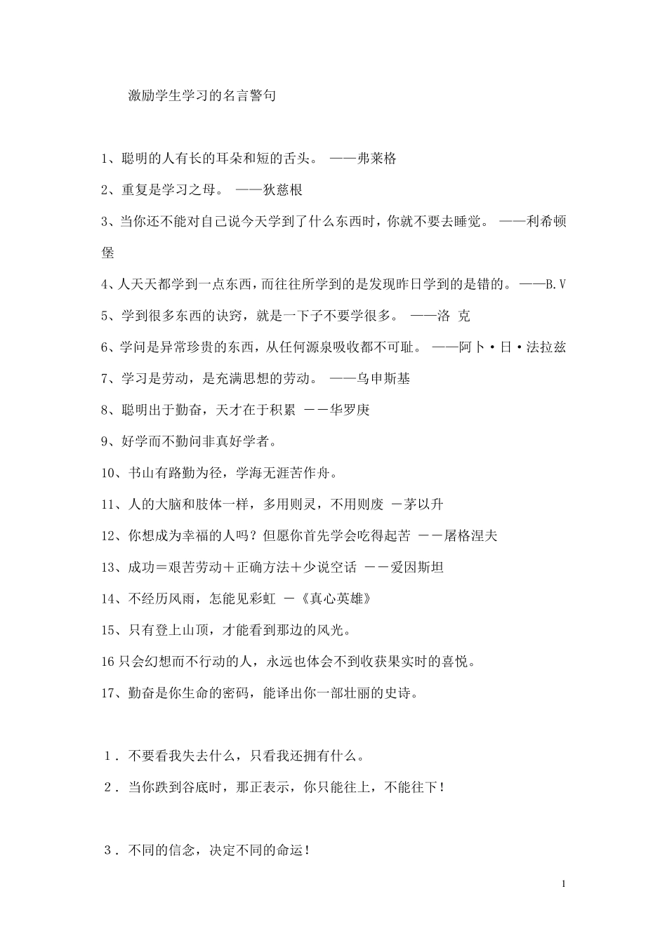 激励学生学习的名言警句学学名言_第1页