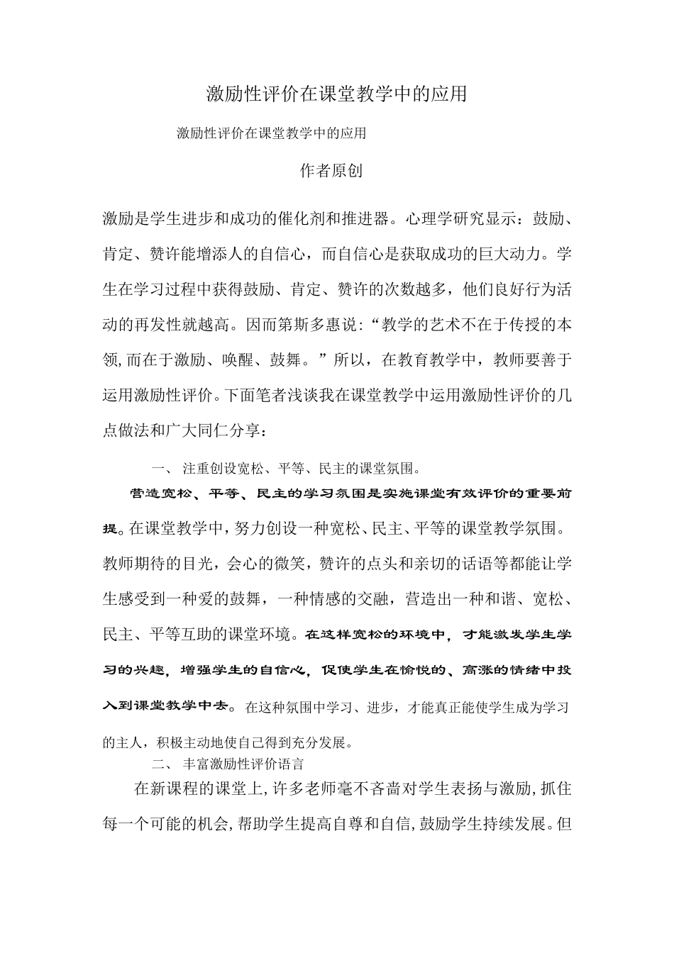 激励性评价在课堂教学中的应用_第1页