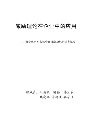 激励理论在企业中的应用
